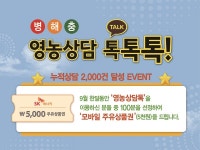 SG한국삼공, 영농 상담톡 감사 이벤트 진행
