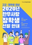 한우자조금, 2020년 한우사랑 장학생 모집
