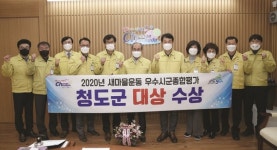 청도군, 새마을운동 시군종합평가 대상 영예