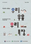 낙육협, 2020년 깨끗한 목장 가꾸기 운동 우수목장 선정