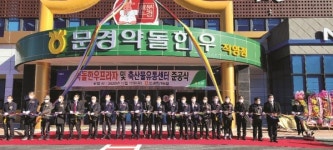 문경축협 약돌한우프라자 축산물유통센터 준공