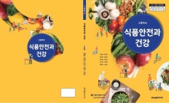식품안전과 건강, 고등학교 교과용 도서 승인