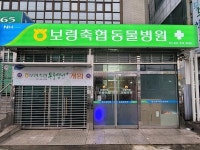 보령축협 동물병원 개원…지도사업 강화
