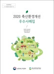 2020 축산환경개선 우수사례집 발간·배포