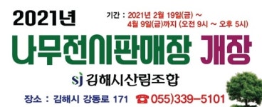 2021 나무 전시판매장 개장