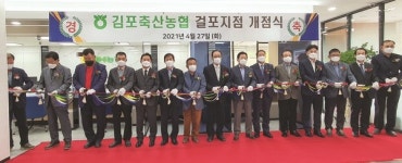 김포축협, 걸포지점 개점식···사업활성화 박차