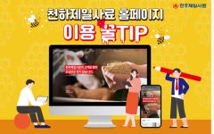 천하제일사료, 홈페이지 리뉴얼 이용 꿀팁 대방출