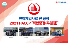 천하제일사료, 전 공장 2021 HACCP 정기심사 결과 적합종결(무결점)