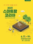 2021 창원 스마트팜 코리아 박람회, 오는 17일 개막