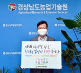 경상남도농업기술원, 청년농업인 응원 릴레이 동참