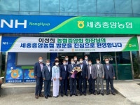 이성희 농협중앙회장, 세종중앙농협 방문