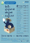 농정원, 6차산업 다함께 차차차 온라인 체험단 모집