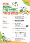 천안시, 천안푸드 인증브랜드 디자인 공모전 진행