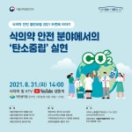 제2회 식의약 안전 열린포럼 2021, 온라인 생중계