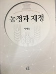  [신간소개] 농정과 재정