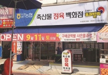 부경양돈농협, 축산물정육백화점 사당점 개점