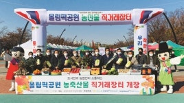 도시민·농업인 소통…농축산물 직거래장터 호응