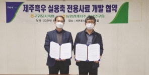 농협 축산연구원·서귀포시축협, 제주흑우 고급화 맞손