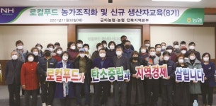 익산 금마농협, 로컬푸드 출하자 농가조직화 교육