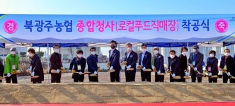 북광주농협, 종합청사와 로컬푸드직매장 건립 착공식