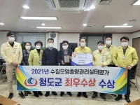 청도군, 2021년 수질오염총량관리 실태평가 최우수상 수상