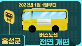 홍성군, 내년 1월부터 버스노선 일부 개편
