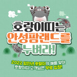 농협 안성팜랜드, 임인년 맞이 이벤트 실시