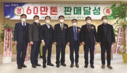 농협사료 경북지사, 개장 이래 최초 연 60만 톤 판매달성