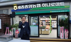 세종중앙농협, 하나로마트 해밀지점 개점