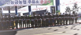 예산능금농협 주유소 개소식
