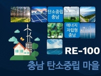 충남 홍성‧서천 5개 매을, 탄소중립마을로 선정