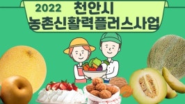 천안시, 지역 자원 소비시장과 연계…선순환 농산업 시스템 마련 본격화