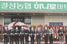 결성농협, 하나로마트 개소식…연 매출액 50억 목표