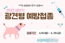 세종시, 반려동물 예방접종 무료 지원