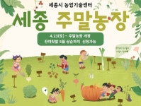 세종시 농업기술센터, 시민힐링공간 주말농장 개장