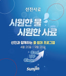 선진, 한발 앞선 하절기 준비로 눈길