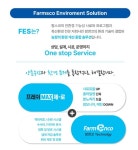 팜스코, 농장환경 개선 종합 솔루션 개발