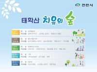 천안시 태학산 숲속 힐링 참여하세요