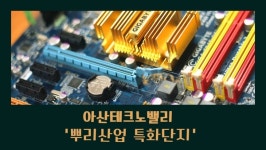 아산테크노밸리, 충남 최초 '뿌리산업 특화단지' 신규 지정