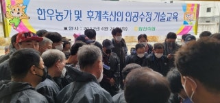 합천축협, 한우 인공수정 교육 호응
