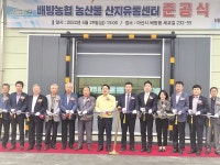 배방농협, 농산물산지유통센터 개소식 개최