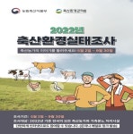 관리원, 전국 축산환경 실태조사 현장조사 시작