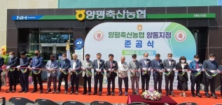 양평축협, 양동지점 준공…지역경제 활성화 주도