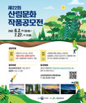제22회 산림문화작품공모전 작품 공모
