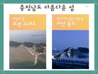 충남도 아름답고 가치있는 섬... 보령 고대도, 서산 웅도 선정