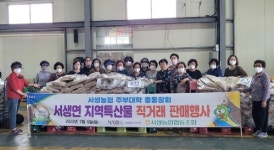 서생농협 주부대학 총동창회, 지역특산물 홍보를 위한 직거래 판매행사