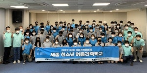 세종시, 세종 청소년 여름건축학교 운영