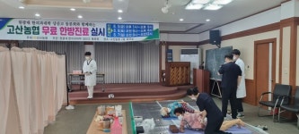 고산농협, 조합원 건강 증진 무료 한방진료 실시