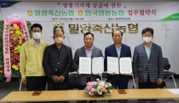 경남 밀양축협·양봉농협, 양봉기자재공급 업무협약
