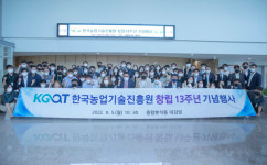 한국농업기술진흥원(KOAT) 창립 13주년 기념행사 개최